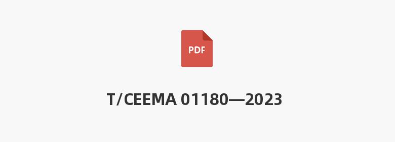 T/CEEMA 01180—2023